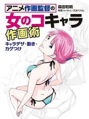 cover image of アニメ作画監督の女の子キャラ作画術 キャラデザ・動き・カゲつけ